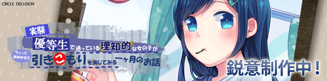 第八作目「疎遠型幼馴染の引きこもり編」 - 妄想研究所 第八作目「疎遠型幼馴染の引きこもり編」 - 妄想研究所