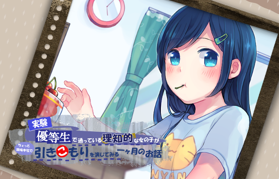 第八作目「疎遠型幼馴染の引きこもり編」 - 妄想研究所 第八作目「疎遠型幼馴染の引きこもり編」 - 妄想研究所