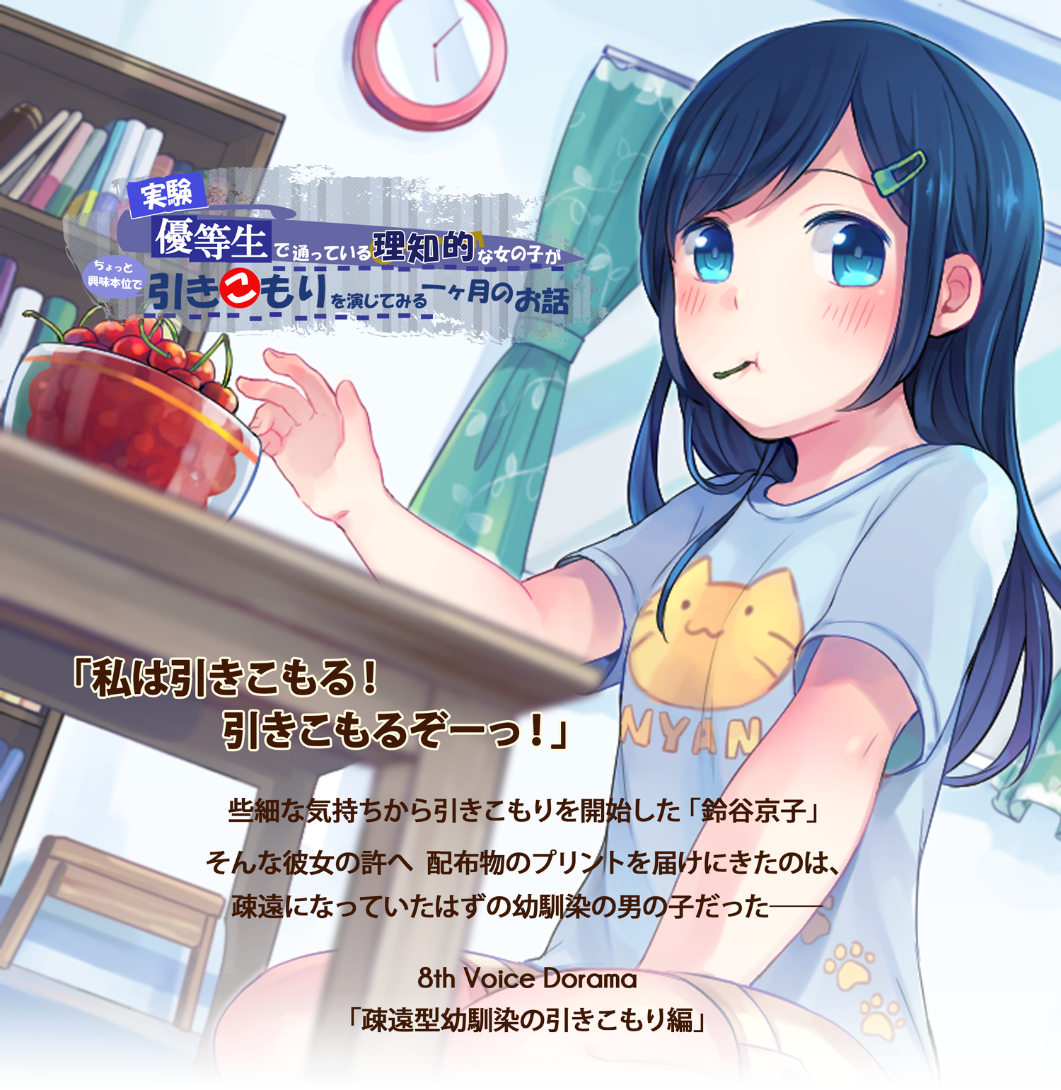 疎遠型幼馴染の引きこもり編