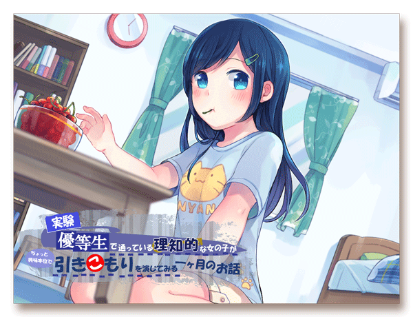 疎遠型幼馴染の引きこもり編