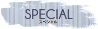 疎遠型幼馴染の引きこもり｜スペシャル