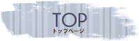疎遠型幼馴染の引きこもり｜トップページ